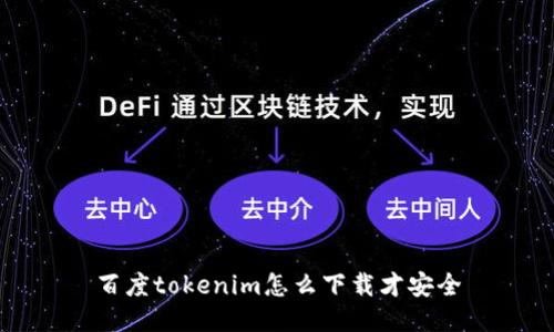 百度tokenim怎么下载才安全