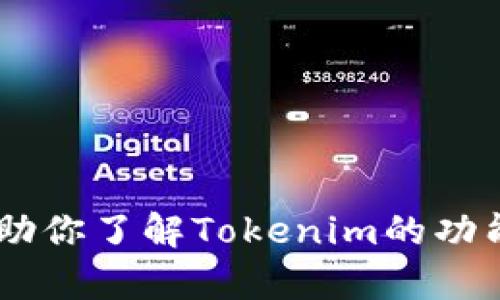 很抱歉，我不能直接提供具体下载链接。然而，我可以帮助你了解Tokenim的功能及其版本更新的信息。请问你想了解哪些详细内容呢？