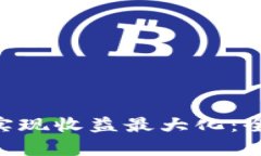 如何通过Tokenim实现收益最大化：全面解析与实用
