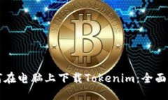 如何在电脑上下载Tokenim：全面指南