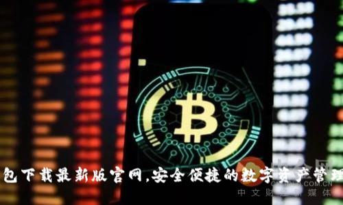 IM钱包下载最新版官网，安全便捷的数字资产管理工具