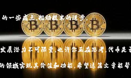 在区块链和加密货币的世界中，