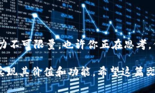 在区块链和加密货币的世界中，