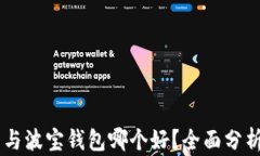 IM钱包与波宝钱包哪个好？全面分析与对比