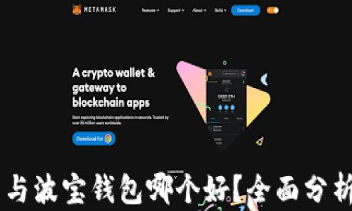 
IM钱包与波宝钱包哪个好？全面分析与对比