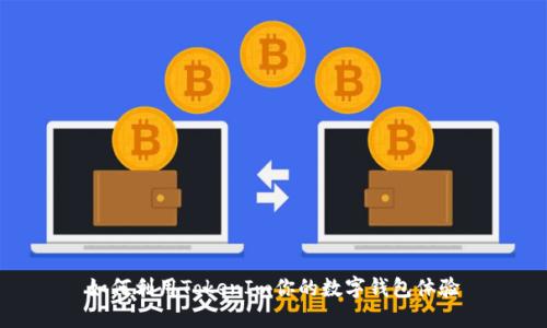 如何利用TokenIm你的数字钱包体验