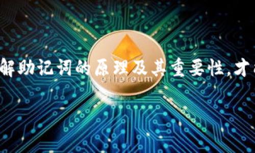 在讨论“tokenim助记词”之前，我们首先需要理解什么是“助记词”。助记词（Mnemonic Phrase）是一种将复杂的信息转换为更易于记忆和使用的形式的技术。通常，它由一系列单词组成，这些单词可以用来生成数字资产的密钥。

### 什么是助记词？

助记词常用于区块链和加密货币领域。通过助记词，用户可以在不需要记住一串复杂的字母和数字的情况下，方便地管理和恢复自己的数字资产。例如，在一种常见的加密币钱包中，用户在创建钱包时会生成12个或24个单词的助记词，用户只需记住这些单词，就能在需要时恢复他们的数字资产。

### Tokenim助记词的定义

“Tokenim”可能是指一种特定的加密货币或区块链项目中的助记词机制。该机制允许用户通过助记词来安全地生成和恢复他们的私钥以及访问他们的代币资产。

### Tokenim助记词的优势

1. **简化记忆**：与复杂的私钥相比，助记词更容易被记住。即使是非技术用户也能轻松地上手。
   
2. **安全性**：只要用户保持助记词的保密，数字资产的安全性会大大提高。即使设备丢失，只要拥有助记词，用户仍能恢复资产。

3. **标准化**：很多区块链项目遵循统一的助记词标准，比如BIP39（Bitcoin Improvement Proposal 39），这个标准确保了用户能在不同的平台和钱包之间自由迁移。

4. **多样性**：助记词的组合通常非常丰富，这意味着用户可以生成大量的唯一钱包，减少了被攻击的可能性。

### 如何保护你的助记词？

保护助记词是确保数字资产安全的重要步骤。以下是一些最佳实践：

1. **离线存储**：避免将助记词保存在联网设备上，例如手机或电脑。最好是将其写在纸上并放在安全的地方。

2. **备份**：可以考虑创建多个备份，将其存放在不同的安全地点，避免因意外情况（如火灾、水灾）导致丢失。

3. **加密存储**：如果必须将助记词存储在电子设备上，请使用强密码保护文件或使用专门的安全软件进行加密。

4. **教育自己**：了解有关加密货币的技术和安全知识，可以帮助用户更好地保护自己的资产。

### 你是否了解助记词的风险？

助记词虽然方便，但用户也需要意识到其潜在的风险。例如，如果与他人分享了助记词，可能导致身份盗窃和资产丢失。你是不是也这么认为？理解和会使用助记词是每一个加密货币用户的责任。

### Tokenim助记词在不同领域的应用

随着区块链技术的逐渐成熟，助记词的应用领域也在不断扩大。不仅限于数字货币，助记词原则也被应用于其他数字资产的管理。

#### 1. 数字身份管理

用户可以使用助记词管理自己在数字世界中的身份。例如，不同的平台可以通过助记词为用户生成唯一的数字身份，使他们能够方便地访问各种服务。

#### 2. 物联网（IoT）

在物联网领域，助记词可用于设备身份的验证，可以帮助用户在不安全的网络环境中保护设备的隐私和安全。

#### 3. 数据安全

助记词也可以应用于加密数据的备份和恢复过程，确保用户可以安全地访问和管理敏感信息。

### 如何创建和使用Tokenim助记词？

虽然具体的信息可能依赖于Tokenim的具体实现，但通常创建和使用助记词的过程如下：

1. **创建钱包**：在Tokenim平台上注册并创建一个新钱包，系统通常会自动为你生成助记词。

2. **记录助记词**：在生成助记词后，立即将其记录下来，确保保密性。

3. **定期备份**：定期检查和更新助记词的存储方式，确保随时能恢复钱包。

4. **恢复钱包**：如果需要恢复钱包，只需使用助记词即可完成操作。

### 结论

助记词是现代数字资产管理中不可或缺的重要工具，Tokenim助记词则是这一理念在特定加密货币项目中的实践。用户只有深刻理解助记词的原理及其重要性，才能更好地保护自己的数字资产。在这样的数字时代，你是否已经做好准备去应对可能出现的风险和挑战呢？

希望这篇文章对你理解Tokenim助记词有所帮助，并鼓励你采取保障措施来保护自己的资产。