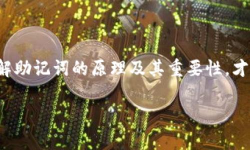 在讨论“tokenim助记词”之前，我们首先需要理解什么是“助记词”。助记词（Mnemonic Phrase）是一种将复杂的信息转换为更易于记忆和使用的形式的技术。通常，它由一系列单词组成，这些单词可以用来生成数字资产的密钥。

### 什么是助记词？

助记词常用于区块链和加密货币领域。通过助记词，用户可以在不需要记住一串复杂的字母和数字的情况下，方便地管理和恢复自己的数字资产。例如，在一种常见的加密币钱包中，用户在创建钱包时会生成12个或24个单词的助记词，用户只需记住这些单词，就能在需要时恢复他们的数字资产。

### Tokenim助记词的定义

“Tokenim”可能是指一种特定的加密货币或区块链项目中的助记词机制。该机制允许用户通过助记词来安全地生成和恢复他们的私钥以及访问他们的代币资产。

### Tokenim助记词的优势

1. **简化记忆**：与复杂的私钥相比，助记词更容易被记住。即使是非技术用户也能轻松地上手。
   
2. **安全性**：只要用户保持助记词的保密，数字资产的安全性会大大提高。即使设备丢失，只要拥有助记词，用户仍能恢复资产。

3. **标准化**：很多区块链项目遵循统一的助记词标准，比如BIP39（Bitcoin Improvement Proposal 39），这个标准确保了用户能在不同的平台和钱包之间自由迁移。

4. **多样性**：助记词的组合通常非常丰富，这意味着用户可以生成大量的唯一钱包，减少了被攻击的可能性。

### 如何保护你的助记词？

保护助记词是确保数字资产安全的重要步骤。以下是一些最佳实践：

1. **离线存储**：避免将助记词保存在联网设备上，例如手机或电脑。最好是将其写在纸上并放在安全的地方。

2. **备份**：可以考虑创建多个备份，将其存放在不同的安全地点，避免因意外情况（如火灾、水灾）导致丢失。

3. **加密存储**：如果必须将助记词存储在电子设备上，请使用强密码保护文件或使用专门的安全软件进行加密。

4. **教育自己**：了解有关加密货币的技术和安全知识，可以帮助用户更好地保护自己的资产。

### 你是否了解助记词的风险？

助记词虽然方便，但用户也需要意识到其潜在的风险。例如，如果与他人分享了助记词，可能导致身份盗窃和资产丢失。你是不是也这么认为？理解和会使用助记词是每一个加密货币用户的责任。

### Tokenim助记词在不同领域的应用

随着区块链技术的逐渐成熟，助记词的应用领域也在不断扩大。不仅限于数字货币，助记词原则也被应用于其他数字资产的管理。

#### 1. 数字身份管理

用户可以使用助记词管理自己在数字世界中的身份。例如，不同的平台可以通过助记词为用户生成唯一的数字身份，使他们能够方便地访问各种服务。

#### 2. 物联网（IoT）

在物联网领域，助记词可用于设备身份的验证，可以帮助用户在不安全的网络环境中保护设备的隐私和安全。

#### 3. 数据安全

助记词也可以应用于加密数据的备份和恢复过程，确保用户可以安全地访问和管理敏感信息。

### 如何创建和使用Tokenim助记词？

虽然具体的信息可能依赖于Tokenim的具体实现，但通常创建和使用助记词的过程如下：

1. **创建钱包**：在Tokenim平台上注册并创建一个新钱包，系统通常会自动为你生成助记词。

2. **记录助记词**：在生成助记词后，立即将其记录下来，确保保密性。

3. **定期备份**：定期检查和更新助记词的存储方式，确保随时能恢复钱包。

4. **恢复钱包**：如果需要恢复钱包，只需使用助记词即可完成操作。

### 结论

助记词是现代数字资产管理中不可或缺的重要工具，Tokenim助记词则是这一理念在特定加密货币项目中的实践。用户只有深刻理解助记词的原理及其重要性，才能更好地保护自己的数字资产。在这样的数字时代，你是否已经做好准备去应对可能出现的风险和挑战呢？

希望这篇文章对你理解Tokenim助记词有所帮助，并鼓励你采取保障措施来保护自己的资产。