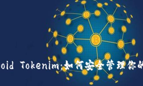 深入了解Android Tokenim：如何安全管理你的移动设备令牌