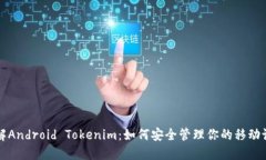 深入了解Android Tokenim：如何安全管理你的移动设