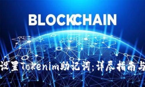 如何设置Tokenim助记词：详尽指南与技巧