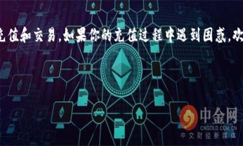 关于如何向Tokenim充钱，这里有一个详细的指南。通过以下步骤，你将能顺利完成充值操作。

1. 什么是Tokenim？
在开始充值之前，让我们先了解一下Tokenim是什么。Tokenim是一个用于管理和交易数字资产的平台，它允许用户通过多种支付方式进行资金交换和资产管理。如果你正考虑投资数字货币或虚拟资产，那么Tokenim将是一个不错的选择。

2. 注册账号
在向Tokenim充值之前，你需要在平台上创建一个账户。访问Tokenim官方网站，点击“注册”按钮，填写你的电子邮件地址和密码。确保使用一个强密码来保护你的账户安全。你也可以选择设置双重认证，以增加账户的安全性。

3. 验证身份
在注册后，你需要通过电子邮件验证你的账户。Tokenim会向你提供的邮箱发送一封验证邮件，点击邮件中的链接确认你的邮箱地址。某些情况下，平台可能要求你进行身份验证，提供个人信息以符合KYC（了解你的客户）要求。虽然这可能需要时间，但这是确保安全的一步。

4. 选择充值方式
Tokenim支持多种充值方式，包括银行转账、信用卡和数字货币等。根据自己的方便程度选择一种适合的充值方式。对于初次使用的用户，信用卡充值通常是最简单快捷的选择。

5. 输入充值金额
在选择了合适的充值方式后，输入你想要充值的金额。请仔细确认金额，避免错误。如果你理解了充值过程中可能产生的手续费，那么就可以继续进行下一步了吧？

6. 确认交易信息
在确认充值信息时，再次核对所有详细信息，包括充值金额、手续费和选择的支付方式。务必确保所有信息正确无误。错误的充值信息可能会导致资金的损失。你是不是也会在这种关键时刻保持谨慎？

7. 提交充值请求
确认一切都正确后，提交你的充值请求。系统会处理你的请求，通常需要一些时间才能完成。你可以查看账户余额，以确保充值成功。如果你的充值长时间未到账，建议联系Tokenim的客服以获取帮助。

8. 了解充值流程中的常见问题
在进行充值时，用户常常会遇到一些问题。比如，充值金额未到账的情况，或者支付方式无法使用。请务必仔细阅读Tokenim的帮助中心，了解各种常见问题的解决方案，以防出现意外。此外，切记保持对账户安全的关注，定期更改密码和查看交易记录。

9. 充值后的操作
充值成功后，你可以使用余额进行各种投资操作，包括购买数字资产、参与交易等。你是否已经想好了要投资哪个项目？

10. 安全提示
在充值和使用Tokenim的过程中，保持账户安全是至关重要的。确保你使用的是安全的网络环境，不要在公共网络下进行交易。同时，定期更新密码和启用双重认证，以增强账户的安全性。

总结
向Tokenim充值的过程简单明了，只需按照上述步骤进行操作即可。希望这些信息能帮助你顺利在Tokenim进行充值和交易。如果你的充值过程中遇到困惑，欢迎随时查阅帮助文档或联系客户支持。

那么，你现在准备好在Tokenim开始你的数字资产投资之旅了吗？

 Tokenim充钱指南：简单易懂的操作流程 