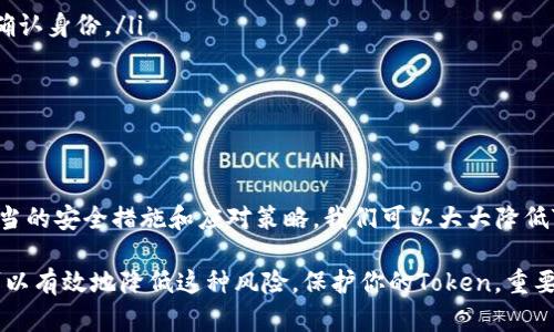 关于“token”是否会丢失，这个问题的答案取决于具体上下文和使用场景。下面，我将围绕这个主题展开详细探讨。

什么是Token？
在计算机科学和网络安全领域，Token是一种用于身份验证和授权的数字凭证。它可以用来代表用户的身份，允许用户在不需要每次都输入密码的情况下访问系统或进行交易。

Token的类型
Token可以有多种形式，包括：
ul
    listrong认证Token：/strong用于身份验证，通常在用户登录后生成。/li
    listrong访问Token：/strong允许用户访问特定资源或服务，通常有时间限制。/li
    listrong刷新Token：/strong可以用来获取新的访问Token，延长会话。/li
    listrong数字Token：/strong用于区块链和加密货币，如比特币和以太坊中的代币。/li
/ul

Token会丢失吗？
Token丢失的情况通常有以下几种：
ul
    listrong存储问题：/strong如果Token存储在不安全的地方，可能会被黑客窃取或丢失。/li
    listrong过期：/strong大多数Token都有有效期，一旦过期就不能再使用。/li
    listrong用户操作错误：/strong用户可能不小心删除或丢失存储Token的设备或文件。/li
    listrong服务器故障：/strong如果应用程序的服务器出现故障，Token可能会丢失。/li
/ul

如何防止Token丢失？
为了减少Token丢失的风险，可以采取一些预防措施：
ul
    listrong安全存储：/strong使用安全的存储方式，比如加密存储Token，不将其存储在公开的地方。/li
    listrong设置过期时间：/strong根据需求合理设置Token的有效期，超过有效期时使用刷新Token进行更新。/li
    listrong定期备份：/strong定期备份Token信息，以防止数据丢失的情况。/li
    listrong增强用户培训：/strong让用户了解Token使用的重要性，避免因错误操作造成的损失。/li
/ul

Token丢失后的应对措施
如果发生Token丢失，可以采取以下措施：
ul
    listrong重置Token：/strong许多系统都允许用户在Token丢失后重置，通常通过电子邮件或短信确认身份。/li
    listrong联系客服：/strong如果用户无法自行解决，可以联系技术支持或客服以获取帮助。/li
    listrong检查安全记录：/strong查看最近的登录活动，确认是否存在未授权访问。/li
/ul

总结
Token在现代技术中起着至关重要的作用，但它们也面临丢失的风险。你是不是也这么认为？通过采取适当的安全措施和应对策略，我们可以大大降低Token丢失的风险，保护用户信息安全。Token既是便利的工具，但也需要被妥善管理，以减少潜在的风险。

在以上讨论中，我们可以看到，Token的丢失并非不可能发生，但通过合理的预防和紧急应对措施，我们可以有效地降低这种风险。保护你的Token，重要性不言而喻，你准备好采取行动了吗？