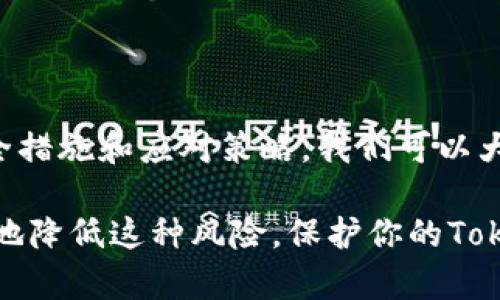 关于“token”是否会丢失，这个问题的答案取决于具体上下文和使用场景。下面，我将围绕这个主题展开详细探讨。

什么是Token？
在计算机科学和网络安全领域，Token是一种用于身份验证和授权的数字凭证。它可以用来代表用户的身份，允许用户在不需要每次都输入密码的情况下访问系统或进行交易。

Token的类型
Token可以有多种形式，包括：
ul
    listrong认证Token：/strong用于身份验证，通常在用户登录后生成。/li
    listrong访问Token：/strong允许用户访问特定资源或服务，通常有时间限制。/li
    listrong刷新Token：/strong可以用来获取新的访问Token，延长会话。/li
    listrong数字Token：/strong用于区块链和加密货币，如比特币和以太坊中的代币。/li
/ul

Token会丢失吗？
Token丢失的情况通常有以下几种：
ul
    listrong存储问题：/strong如果Token存储在不安全的地方，可能会被黑客窃取或丢失。/li
    listrong过期：/strong大多数Token都有有效期，一旦过期就不能再使用。/li
    listrong用户操作错误：/strong用户可能不小心删除或丢失存储Token的设备或文件。/li
    listrong服务器故障：/strong如果应用程序的服务器出现故障，Token可能会丢失。/li
/ul

如何防止Token丢失？
为了减少Token丢失的风险，可以采取一些预防措施：
ul
    listrong安全存储：/strong使用安全的存储方式，比如加密存储Token，不将其存储在公开的地方。/li
    listrong设置过期时间：/strong根据需求合理设置Token的有效期，超过有效期时使用刷新Token进行更新。/li
    listrong定期备份：/strong定期备份Token信息，以防止数据丢失的情况。/li
    listrong增强用户培训：/strong让用户了解Token使用的重要性，避免因错误操作造成的损失。/li
/ul

Token丢失后的应对措施
如果发生Token丢失，可以采取以下措施：
ul
    listrong重置Token：/strong许多系统都允许用户在Token丢失后重置，通常通过电子邮件或短信确认身份。/li
    listrong联系客服：/strong如果用户无法自行解决，可以联系技术支持或客服以获取帮助。/li
    listrong检查安全记录：/strong查看最近的登录活动，确认是否存在未授权访问。/li
/ul

总结
Token在现代技术中起着至关重要的作用，但它们也面临丢失的风险。你是不是也这么认为？通过采取适当的安全措施和应对策略，我们可以大大降低Token丢失的风险，保护用户信息安全。Token既是便利的工具，但也需要被妥善管理，以减少潜在的风险。

在以上讨论中，我们可以看到，Token的丢失并非不可能发生，但通过合理的预防和紧急应对措施，我们可以有效地降低这种风险。保护你的Token，重要性不言而喻，你准备好采取行动了吗？