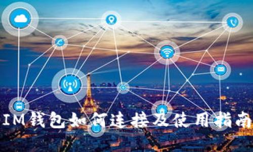 IM钱包如何连接及使用指南