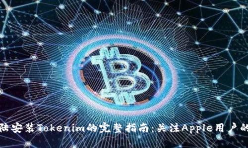 在大陆安装Tokenim的完整指南：关注Apple用户的需求