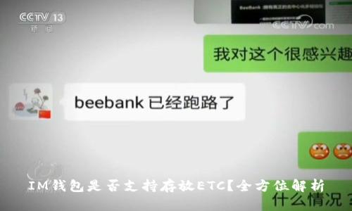 IM钱包是否支持存放ETC？全方位解析