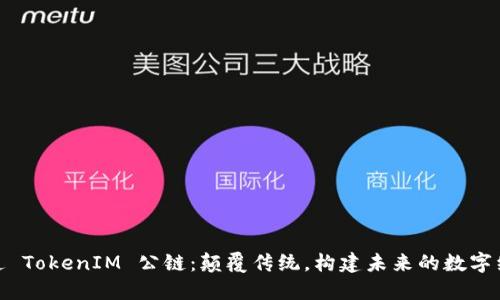 链通 TokenIM 公链：颠覆传统，构建未来的数字经济