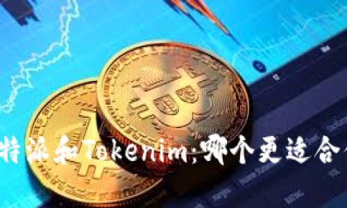 比特派和Tokenim：哪个更适合你？
