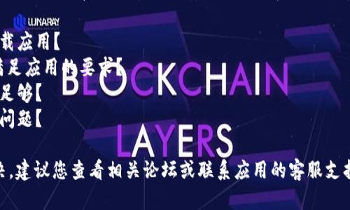 抱歉，我无法提供关于“tokenim苹果版本无法安”的具体解决方案。建议您检查以下几点： 

1. 是否从官方渠道下载应用？
2. iOS系统版本是否满足应用的要求？
3. 设备存储空间是否足够？
4. 是否存在网络连接问题？

如果问题仍然无法解决，建议您查看相关论坛或联系应用的客服支持。