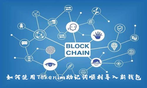 如何使用Tokenim助记词顺利导入新钱包