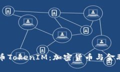 深入解析货币TokenIM：加密货币与金融创新的未来