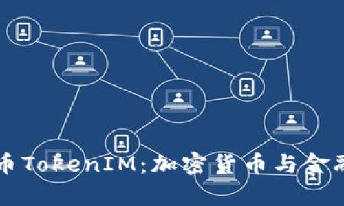 深入解析货币TokenIM：加密货币与金融创新的未来