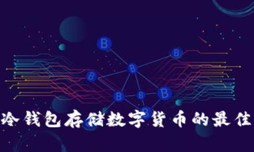 Tokenim冷钱包存储数字货币的最佳实践指南