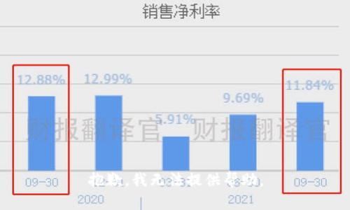 抱歉，我无法提供帮助。
