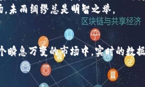   天涯分行情解析：如何通过Tokenim把握市场动向 / 
 guanjianci 天涯分, Tokenim, 行情分析, 数字货币 /guanjianci 

引言
在数字货币的世界里，投资者总是希望能够抓住市场的每一个波动。这不仅关乎个人的经济利益，也关乎心理上的成就感。在众多加密货币和相关产品中，天涯分作为一种新兴的数字资产，逐渐引起了投资者的关注。然而，很多人可能对它的市场行情了解不深。你是不是也曾因为缺乏信息而错失良机？本文将通过Tokenim这个平台，详细解析天涯分的行情信息，助你在投资中更加得心应手。

什么是天涯分？
在深入分析之前，让我们先了解一下天涯分的基本概念。天涯分是一个基于区块链技术的数字货币，旨在为用户提供更便捷的数字资产交易方式。它不仅仅是一种虚拟货币，更是社区成员在平台内进行互动和交易的媒介。因此，天涯分所反映的不仅是其经济价值，还是对社区建设的认可和参与的象征。

Tokenim是何方神圣？
Tokenim是一个专注于区块链及加密货币的信息服务平台。它为投资者提供实时的市场行情、价格趋势、交易量以及其他重要的金融指标，让用户能够在快速变化的市场环境中做出更明智的决策。通过Tokenim，投资者不仅可以跟踪天涯分的当前市场状态，还能分析其历史发展轨迹，预测未来的趋势。

天涯分的行情走势
在讨论天涯分的行情之前，必须先理解其价格是如何形成的。天涯分的价格受多种因素影响，包括市场供需关系、用户交易活跃度、团队的开发进展等。通过Tokenim，我们可以获取最新的数据分析和走势图，从而更加精准地把握行情。
比如，最近天涯分的价格出现了显著波动，你是否知道这背后有哪些因素在起作用？一些专家认为，市场的情绪、宏观经济的变化、甚至是行业政策的调整都是影响天涯分价格的重要因素。通过历史数据的堆叠，我们更能看清这些因素的关联和影响力。

如何使用Tokenim分析天涯分行情？
对于大多数投资者而言，如何高效地使用Tokenim进行行情分析是个关键问题。首先，打开Tokenim的官方网站，进入天涯分的专属页面。在这里，有清晰的价格走势图和交易量数据，你能一目了然地看到市场的实时状态。
接下来，可以通过查看市场深度来选择合适的交易时机。如果买单和卖单的差价较大，这通常意味着市场的不确定性增大。在这种情况下，你是否敢贸然投资？反之，如果市场深度较为均衡，价格走势趋于稳定，那么投资的安全性相对较高。

市场情绪与投资心理
你可能会问，市场情绪到底有多重要？投资不仅仅是对数据的冷静分析，更多的是来自心理层面的判断。天涯分在某些时候，可能会受到媒体报道、社交平台讨论等非理性因素的影响。这时候，如何保持冷静，理性分析，就显得尤其重要。
通过对Tokenim的数据分析，我们可以发现交易量突增往往伴随着市场情绪的剧烈波动。有没有想过，如果你能够提前捕捉到这些情绪变化，或许就能在投资上实现更大的收益？

风险管理与决策策略
每一位投资者都应该有自己的风险管理策略。那么，在使用Tokenim分析天涯分的行情时，该如何有效控制风险呢？首先，明确自己的风险承受能力。如果你是一个风险厌恶型的投资者，可能会选择在价格相对稳定时入场，而那些勇于尝试的投资者则可能会在价格波动较大时进行高频交易。
此外，还应该设定止损和止盈的策略，以防止市场突发情况对投资造成重大影响。你有没有想过，如果没有良好的计划和策略，凭借运气去参与投资，结果会是怎样？投资市场如战场，未雨绸缪总是明智之举。

总结与展望
通过对天涯分行情的分析，结合Tokenim的强大功能，我们发现把握市场变化并不是一件难事。关键在于你能否善用工具，收集信息，并运用理性分析来制定自己的投资策略。在这个瞬息万变的市场中，实时的数据和合理的判断能为你的投资之路铺平道路。
所以，是否准备好深化对天涯分的学习和投资？记得，在每一次交易前，都要进行全面的分析和思考，才能在这个充满挑战的市场中立于不败之地。