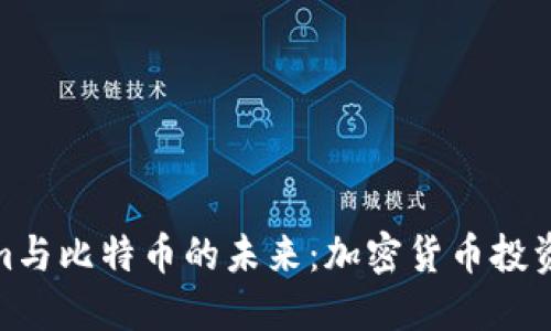 探索Tokenim与比特币的未来：加密货币投资的最佳选择