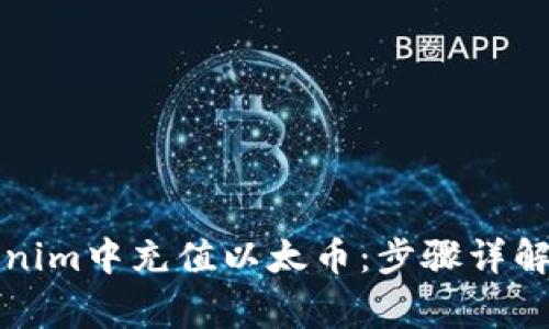 如何在Tokenim中充值以太币：步骤详解和注意事项