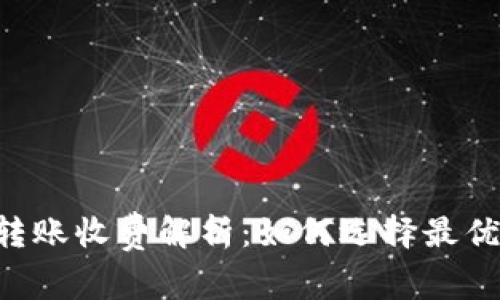 IM冷钱包转账收费解析：如何选择最优转账方式？