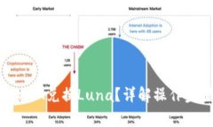 如何使用TokenIM兑换Luna？详解操作步骤与注意事项
