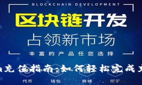 Tokenim充值指南：如何轻松完成充值步骤