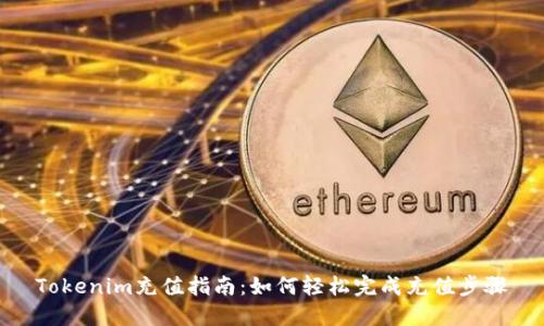 Tokenim充值指南：如何轻松完成充值步骤