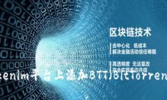 如何在Tokenim平台上添加BTT（BitTorrent Token）