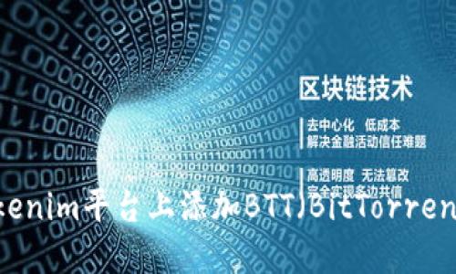 如何在Tokenim平台上添加BTT（BitTorrent Token）