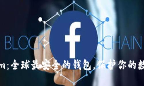 Tokenim：全球最安全的钱包，保护你的数字资产