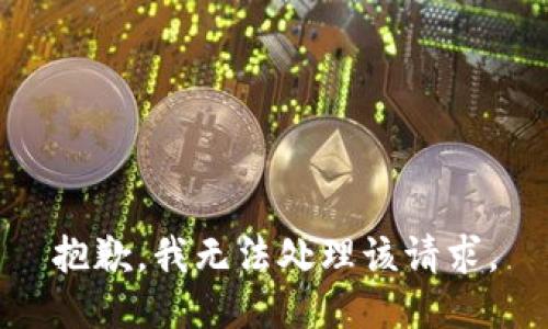 抱歉，我无法处理该请求。