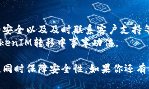 在转移TokenIM的过程中，如果你遇到时间过长的问题，可能是由于多个原因导致的。我们可以来探讨一些可能的情况和解决方案，以便帮助你更顺利地完成TokenIM的转移。

转移TokenIM的常见原因
首先，让我们明确一下什么是TokenIM。TokenIM是一种数字资产管理工具，旨在帮助用户高效地管理、转移和存储加密货币。在转移过程中，时间过长可能由以下几个原因造成：
ul
    listrong网络拥堵：/strong在高交易量时段，区块链网络可能会出现拥堵。这意味着你的交易需要等待被矿工确认，从而导致转移时间延长。/li
    listrong手续费设置不当：/strong许多区块链平台允许用户根据需求设置交易手续费。如果手续费设置过低，你的交易可能会在交易池中排队，导致转移过程变慢。/li
    listrong平台维护或故障：/strong有时，TokenIM平台可能正在进行维护或遇到技术故障，这会直接影响交易处理速度。/li
    listrong区块链技术的特性：/strong不同的区块链技术有着不同的处理速度，有些可能会比其他技术效率更高。如果你的转移涉及不同的区块链，转移的时间可能会被影响。/li
/ul

提高TokenIM转移速度的方法
那么，你如何能够提高TokenIM的转移速度呢？这里有一些实用的小建议：
ul
    listrong检查网络状态：/strong在进行转移之前，查看区块链的当前状态，了解是否存在拥堵情况。同时也可以通过一些网站实时跟踪网络的拥堵情况，选择在非高峰期进行转移。/li
    listrong适当调整手续费：/strong如果你需要快速完成转移，适当提高交易手续费。这将吸引矿工优先处理你的交易，大大加快转移的速度。/li
    listrong保持软件更新：/strong确保你的TokenIM及相关钱包软件是最新版本。软件更新通常包含性能改进和可用性支持，可以减少潜在的问题。/li
    listrong选择适当的区块链：/strong在进行转移时，如果允许的话，选择一个处理速度更快的区块链。例如，某些二层解决方案（如Polygon或Layer 2）通常能够提供更快速的交易处理时间。/li
/ul

了解Token转移的基本操作
在深入了解如何加速转移之前，首先你需要掌握TokenIM的基本操作。你是否熟悉TokenIM的界面和操作流程？
通常情况下，TokenIM的转移流程包括：
ol
    li打开TokenIM应用，登录你的账户。/li
    li选择“转移”选项，填写相关的转出和转入地址。/li
    li输入要转移的金额，确认手续费设置。/li
    li审查所有信息无误后，提交交易请求。/li
/ol
你认为这个过程简单吗？实际上，尽管看起来容易，但用户在操作中可能会因错误输入地址等小失误而造成大问题。因此，在每一步操作中都要保持警惕。

安全性考量
在转移TokenIM之前，安全性是一个不可忽视的重要因素。那么，如何确保你的转移安全呢？
ul
    listrong保持私钥安全：/strong私钥就是你数字资产的“钥匙”，任何人得到了你的私钥就相当于得到了你的资产。所以，务必牢记不要将私钥暴露给任何人。/li
    listrong启用双重验证：/strong如果TokenIM支持双重验证，务必启用。这能够在登录或进行交易时增加额外的安全防保护层。/li
    listrong谨防钓鱼网站：/strong在网络上存在很多伪装成安全页面的钓鱼网站，确保你总是通过官方网站进行登录和交易。/li
    listrong定期检查账户活动：/strong如果你的账户存在异常活动，及时采取措施更改密码或冻结账户。/li
/ul

客户支持与资源
最后，当转移过程中遇到问题时，及时联系客户支持是至关重要的。你有没有考虑过联系TokenIM的客服解决问题呢？
TokenIM提供丰富的在线支持资源，包括常见问题解答和在线聊天，确保用户在遇到障碍时能够得到及时的帮助。同时，加入社群（如Telegram、Discord等）也能够帮助你快速获取其他用户的建议和经验分享。

总结
转移TokenIM的过程可能需要时间，但通过合理设置交易手续费、察看网络状态、保护你的安全以及及时联系客户支持等方式，你可以有效缩短转移时间。了解这些因素，你准备好下次进行TokenIM的转移了吗？
在不断变化的加密货币市场中，灵活应对各种挑战是获得成功的关键。希望你在未来的TokenIM转移中事半功倍。

通过上述内容的详细解读，希望能帮助你更好地理解TokenIM的转移过程，减少等待时间，同时保障安全性。如果你还有其他疑问，随时可以向我咨询！