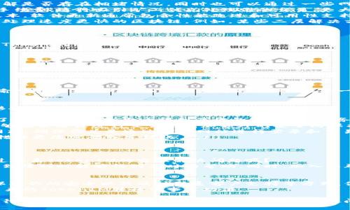 在转移TokenIM的过程中，如果你遇到时间过长的问题，可能是由于多个原因导致的。我们可以来探讨一些可能的情况和解决方案，以便帮助你更顺利地完成TokenIM的转移。

转移TokenIM的常见原因
首先，让我们明确一下什么是TokenIM。TokenIM是一种数字资产管理工具，旨在帮助用户高效地管理、转移和存储加密货币。在转移过程中，时间过长可能由以下几个原因造成：
ul
    listrong网络拥堵：/strong在高交易量时段，区块链网络可能会出现拥堵。这意味着你的交易需要等待被矿工确认，从而导致转移时间延长。/li
    listrong手续费设置不当：/strong许多区块链平台允许用户根据需求设置交易手续费。如果手续费设置过低，你的交易可能会在交易池中排队，导致转移过程变慢。/li
    listrong平台维护或故障：/strong有时，TokenIM平台可能正在进行维护或遇到技术故障，这会直接影响交易处理速度。/li
    listrong区块链技术的特性：/strong不同的区块链技术有着不同的处理速度，有些可能会比其他技术效率更高。如果你的转移涉及不同的区块链，转移的时间可能会被影响。/li
/ul

提高TokenIM转移速度的方法
那么，你如何能够提高TokenIM的转移速度呢？这里有一些实用的小建议：
ul
    listrong检查网络状态：/strong在进行转移之前，查看区块链的当前状态，了解是否存在拥堵情况。同时也可以通过一些网站实时跟踪网络的拥堵情况，选择在非高峰期进行转移。/li
    listrong适当调整手续费：/strong如果你需要快速完成转移，适当提高交易手续费。这将吸引矿工优先处理你的交易，大大加快转移的速度。/li
    listrong保持软件更新：/strong确保你的TokenIM及相关钱包软件是最新版本。软件更新通常包含性能改进和可用性支持，可以减少潜在的问题。/li
    listrong选择适当的区块链：/strong在进行转移时，如果允许的话，选择一个处理速度更快的区块链。例如，某些二层解决方案（如Polygon或Layer 2）通常能够提供更快速的交易处理时间。/li
/ul

了解Token转移的基本操作
在深入了解如何加速转移之前，首先你需要掌握TokenIM的基本操作。你是否熟悉TokenIM的界面和操作流程？
通常情况下，TokenIM的转移流程包括：
ol
    li打开TokenIM应用，登录你的账户。/li
    li选择“转移”选项，填写相关的转出和转入地址。/li
    li输入要转移的金额，确认手续费设置。/li
    li审查所有信息无误后，提交交易请求。/li
/ol
你认为这个过程简单吗？实际上，尽管看起来容易，但用户在操作中可能会因错误输入地址等小失误而造成大问题。因此，在每一步操作中都要保持警惕。

安全性考量
在转移TokenIM之前，安全性是一个不可忽视的重要因素。那么，如何确保你的转移安全呢？
ul
    listrong保持私钥安全：/strong私钥就是你数字资产的“钥匙”，任何人得到了你的私钥就相当于得到了你的资产。所以，务必牢记不要将私钥暴露给任何人。/li
    listrong启用双重验证：/strong如果TokenIM支持双重验证，务必启用。这能够在登录或进行交易时增加额外的安全防保护层。/li
    listrong谨防钓鱼网站：/strong在网络上存在很多伪装成安全页面的钓鱼网站，确保你总是通过官方网站进行登录和交易。/li
    listrong定期检查账户活动：/strong如果你的账户存在异常活动，及时采取措施更改密码或冻结账户。/li
/ul

客户支持与资源
最后，当转移过程中遇到问题时，及时联系客户支持是至关重要的。你有没有考虑过联系TokenIM的客服解决问题呢？
TokenIM提供丰富的在线支持资源，包括常见问题解答和在线聊天，确保用户在遇到障碍时能够得到及时的帮助。同时，加入社群（如Telegram、Discord等）也能够帮助你快速获取其他用户的建议和经验分享。

总结
转移TokenIM的过程可能需要时间，但通过合理设置交易手续费、察看网络状态、保护你的安全以及及时联系客户支持等方式，你可以有效缩短转移时间。了解这些因素，你准备好下次进行TokenIM的转移了吗？
在不断变化的加密货币市场中，灵活应对各种挑战是获得成功的关键。希望你在未来的TokenIM转移中事半功倍。

通过上述内容的详细解读，希望能帮助你更好地理解TokenIM的转移过程，减少等待时间，同时保障安全性。如果你还有其他疑问，随时可以向我咨询！
