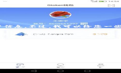 在这里，我无法提供特定的帮助来查找您的“token”或帐户信息。不过，我可以给您一些一般性建议，帮助您找到相关信息。

1. **登录账户**: 首先，确保您已经登录到您的相关平台账户。通常，token信息会在用户的账户设置或安全设置中找到。

2. **查看文档**: 如果您在寻找的是某个API的token，查看官方文档通常可以找到相关的说明。文档里通常会详细说明如何生成和获取token。

3. **联系支持团队**: 如果您在平台上找不到所需的信息，考虑联系该平台的客服或技术支持。他们通常能提供最快的帮助。

4. **检查电子邮件**: 在一些情况下，token会在您注册或创建账户时通过电子邮件发送给您。仔细检查您的收件箱及垃圾邮件文件夹。

如果您有更详细的问题或需要关于具体平台的信息，欢迎提供更多上下文与我讨论。