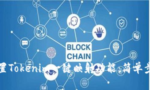 如何设置Tokenim一键映射功能：简单步骤详解