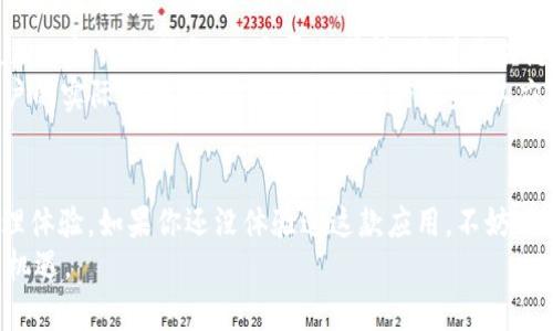     TokenIM V2.0.1安卓版：重塑你的数字资产管理体验  / 

 guanjianci  TokenIM, 安卓版, 数字资产, 资产管理  /guanjianci 

引言
在这个数字化迅速发展的时代，区块链与加密货币成为了大家热衷追逐的浪潮。各种数字资产管理工具如雨后春笋般层出不穷，而在众多选择中，TokenIM V2.0.1安卓版以其独特的功能和用户体验脱颖而出。你是不是也在寻找一款能让你轻松管理数字资产的App？今天，我们就来深度探讨这款应用的亮点与使用体验。

TokenIM的背景与发展
TokenIM团队成立于2017年，致力于为用户提供便捷、安全、高效的数字资产管理解决方案。随着区块链技术的不断成熟，越来越多的人开始关注如何更好管理自己的数字资产。TokenIM的出现正是为了迎合这一需求，帮助用户轻松追踪和管理他们的数字货币和资产。

版本更新：V2.0.1的亮点
每一次的版本更新都不仅仅是一场普通的升级，更是一场对用户体验的深刻思考。TokenIM V2.0.1安卓版在系统稳定性、性能、安全性以及用户界面等方面进行了全面提升。具体来说，有以下几个亮点：
ul
listrong全新用户界面/strong: V2.0.1版本针对用户体验进行了，带来了更加直观和友好的界面，用户在进行操作时更加顺手。/li
listrong多链支持/strong: 支持多种公链，用户可以方便地管理各类数字资产，无论是比特币、以太坊还是其他代币，全部可以在一个平台完成管理。/li
listrong增强的安全性/strong: 引入了双重验证机制，确保用户的账户安全，保护你的资产不被黑客攻击。/li
listrong实时行情更新/strong: 实时获取市场行情，帮助用户把握市场动态，进行及时的决策。/li
/ul

下载安装TokenIM V2.0.1
现在，你一定迫不及待想要体验这款应用了吧？下载安装TokenIM V2.0.1的过程相对简单：
ol
li打开应用商店（如Google Play或其他安卓市场），搜索“TokenIM”。/li
li找到V2.0.1版本，点击下载安装。/li
li安装完成后，打开应用，进行注册和账户绑定。/li
li按照提示完成安全设置，准备好迎接全新的资产管理体验。/li
/ol

使用TokenIM的优势
使用TokenIM V2.0.1安卓版，用户能够享受到以下几大优势：
ul
listrong集中管理/strong: 一个应用集中管理多种数字资产，避免了多个钱包之间信息混乱的问题。/li
listrong简化操作/strong: 支持一键转账和交易，极大提高了操作的便捷性。/li
listrong丰富的数据分析/strong: 提供详细的资产分析功能，帮助用户了解资产的涨跌情况和投资走势。/li
listrong多语言支持/strong: TokenIM支持多种语言，方便全球用户共同体验。/li
/ul

在数字资产管理中，TokenIM的用户反馈
不同于传统的金融工具，数字资产管理对用户的参与感和体验感要求极高。你是否也听说过有些用户在使用TokenIM后产生的惊喜反馈？很多用户表示，TokenIM让他们在管理资产时变得更加得心应手。
例如，一位用户在评价中提到：“我一直在为不同钱包之间的转账感到烦恼，自从使用TokenIM，我的管理方式变得简单多了，不再需要担心资产分散。”这样的评价令人欣慰，正是我们追求的用户体验目标。

提示和技巧：利用TokenIM最大化你的利益
虽然TokenIM具备强大的功能，但如何合理利用这些功能却是一门学问。以下是一些小技巧，让你在使用TokenIM时事半功倍：
ul
listrong定期检查资产/strong: 定期查看你的数字资产，及时了解市场情况，做出相应调整。/li
listrong关注市场动态/strong: 通过TokenIM的实时行情更新，及时获取市场信息，抓住交易机会。/li
listrong保护个人信息/strong: 不随意分享账号信息，开启双重验证，确保账户安全。/li
/ul

TokenIM的未来展望
对于一些用户来说，TokenIM不仅仅是一款工具，它更像是连接数字世界与自我投资之间的一座桥梁。未来的TokenIM将持续功能，增加更加人性化的服务。你是否也觉得，随着区块链技术的发展，TokenIM将会引领更大的风潮？
通过不断更新和完善，TokenIM希望能够成为每位用户身边最值得信赖的数字资产管理伙伴。它不仅要满足用户的基础需求，更需要从用户的实际使用出发，提供更精准的服务，以应对快速变化的市场。

结语
总而言之，TokenIM V2.0.1安卓版是一款值得尝试的数字资产管理工具。它以用户的需求为导向，不断和升级，致力于提升用户的资产管理体验。如果你还没体验过这款应用，不妨下载试试看。你觉得在数字资产管理的领域中，TokenIM是否满足了你的需求呢？
在这个日新月异的数字化时代，选择一款合适的工具非常关键。希望你能找到最适合自己的资产管理方式，轻松应对区块链带来的挑战与机遇。