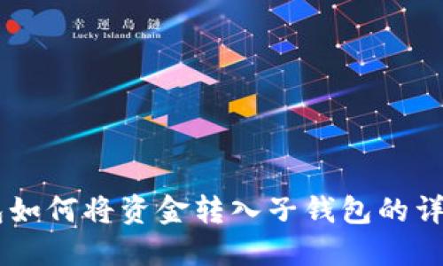 IM钱包如何将资金转入子钱包的详细指南