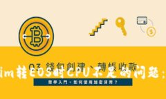解决Tokenim转EOS时CPU不足的问题：全方位指南