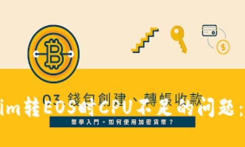 解决Tokenim转EOS时CPU不足的问题：全方位指南