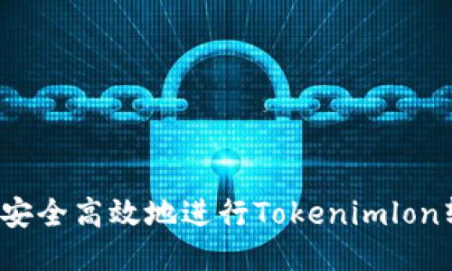 如何安全高效地进行Tokenimlon转账？