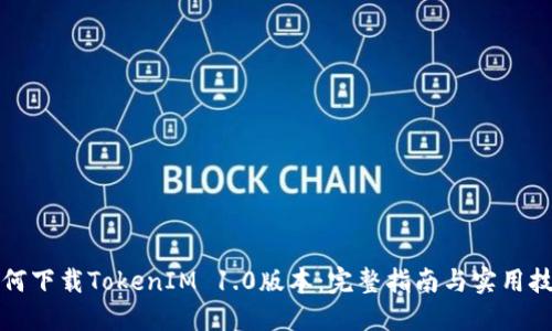 如何下载TokenIM 1.0版本：完整指南与实用技巧
